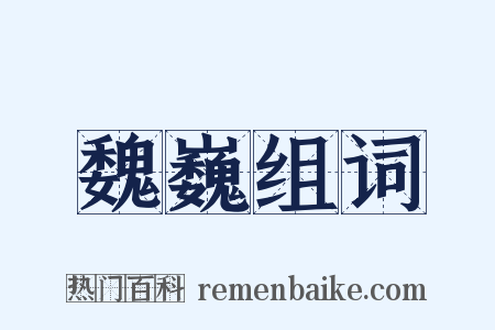 魏巍组词是什么意思的图片